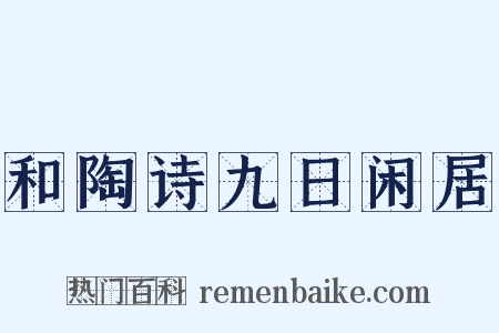 和陶诗九日闲居是什么意思的图片